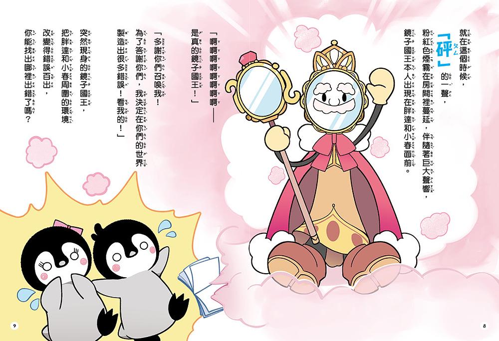 胖達和小春的找一找動腦遊戲書【鏡之王國大冒險】